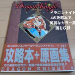ドラゴンナイト4 完全ガイド - メルカリ