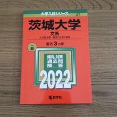 茨城大学赤本のサムネイル