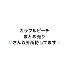 カラフルピーチ グッズ まとめ売りのサムネイル