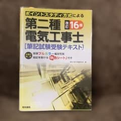 【値下げしました】 第二種電気工事士筆記試験受験テキストのサムネイル