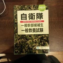 自衛隊　参考書のサムネイル