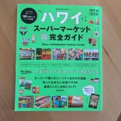 ハワイスーパーマーケット(得)完全ガイド 2019ー20のサムネイル