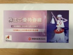 常磐興産　スパリゾートハワイアンズ　株主優待券綴のサムネイル