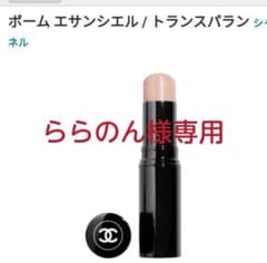 シャネル ボーム エサンシエル トランスパラン 8gのサムネイル