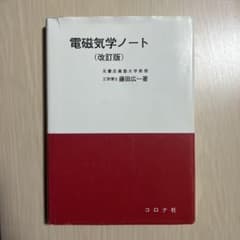 電磁気学ノート (改訂版) 藤田広一のサムネイル