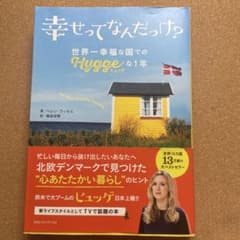 幸せってなんだっけ？ 世界一幸福な国でのヒュッゲな1年 ヘレン・ラッセル著のサムネイル