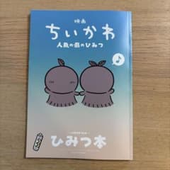 映画ちいかわ 人魚の島のひみつ 入場者特典 第5弾 ひみつ本のサムネイル
