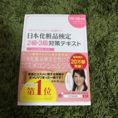 日本化粧品検定2級・3級対策テキスト : コスメの教科書のサムネイル