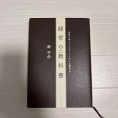 経営の教科書 社長が押さえておくべき30の基礎科目のサムネイル
