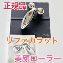 refa 美顔ローラー　リファ　リファカラット　小顔ローラー　美顔器　美容家電のサムネイル