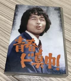 青春ド真中!〈4枚組〉のサムネイル