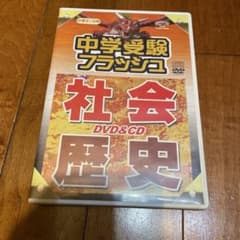 中学受験フラッシュ　社会　歴史　DVD&CDのサムネイル