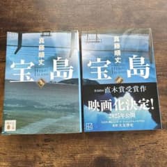 宝島 上下巻セット 真藤順丈 講談社文庫のサムネイル