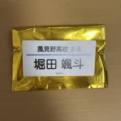 修学旅行で仲良くないグループに入りました 堀田 名札のサムネイル