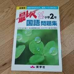 最レベ国語問題集小学2年 段階別 難関中学校をめざし、最高レベルの学力を!!のサムネイル