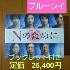 Nのために ブルーレイ 榮倉奈々 湊かなえ Blu-ray 未使用 - メルカリ