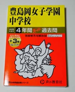 豊島岡女子学園中学校 4年間スーパー過去問 2026年度用のサムネイル