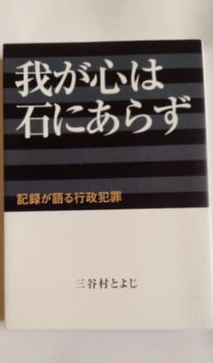 「我が心は石にあらず～記録が語る行政犯罪」 三谷村とよじのサムネイル