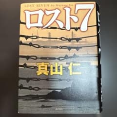 真山仁著「ロスト7」のサムネイル