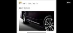 ベルファイア、アルファードトモデリスタバージサイドスカーのサムネイル