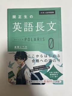大学入試問題集 関正生の英語長文ポラリス[0 基礎レベル]のサムネイル