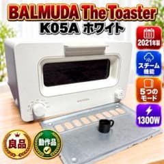 ☆動作品 良品 バルミューダ ザ・トースター K05A WH スチームトースター