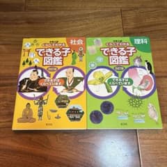 できる子図鑑　理科　社会　くらべてわかる　2冊セットのサムネイル
