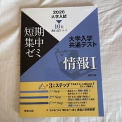2026 大学入試 短期集中ゼミ 情報Iのサムネイル