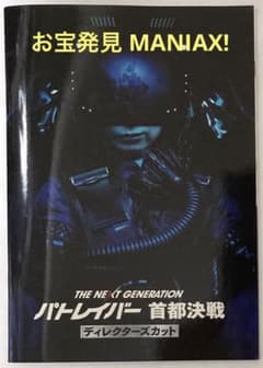 THE NEXT GENERATIONパトレイバー首都決戦ディレクターズカット版