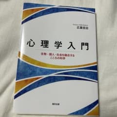 心理学入門 : 生物・個人・社会を融合するこころの科学のサムネイル