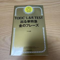 TOEIC L&R TEST 出る単特急金のフレーズのサムネイル