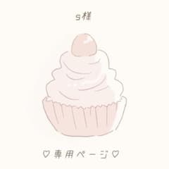 s様専用ページのサムネイル