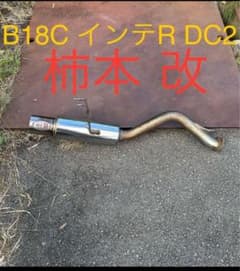 96Spec DC2 B18C インテR 柿本改 マフラー リアピースのみのサムネイル