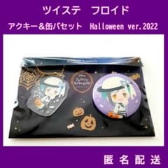 ツイステ　フロイド・リーチ　Halloween2022アクキー＆缶バセット