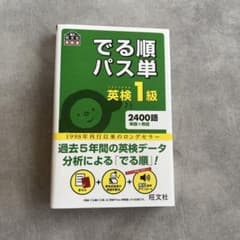 でる順パス単英検1級 : 文部科学省後援 - メルカリ