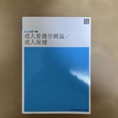 新体系看護学全書 成人看護学① 成人看護学概論／成人保健のサムネイル