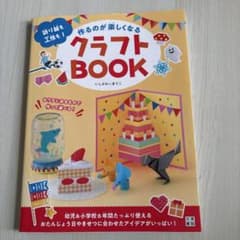 作るのが楽しくなるクラフトBOOKのサムネイル