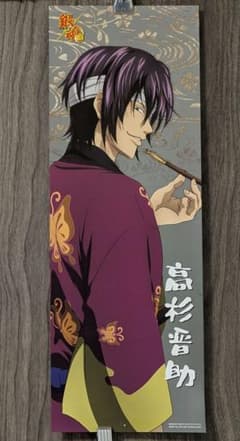 【銀魂】鬼兵隊 高杉晋助 キャラポスコレクション ※バラ売り可のサムネイル