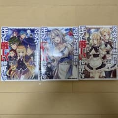 乙女ゲー世界はモブに厳しい世界です3〜5巻のサムネイル