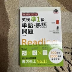 英検準1級 単語・熟語問題 改訂版 旺文社のサムネイル