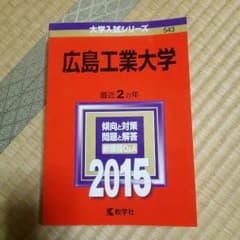 赤本 愛知工業大学2015 就実大学2014 広島工業大学2015のサムネイル