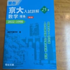 京大入試詳解数学 理系 2022~1998 第2版のサムネイル