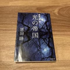 光の帝国 恩田陸 講談社文庫のサムネイル