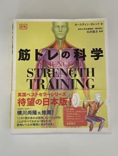 SCIENCE of STRENGTH TRAINING 筋トレの科学のサムネイル