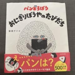 パンどろぼう おにぎりぼうやのたびだちのサムネイル