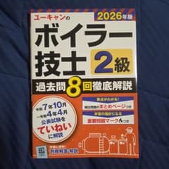 ユーキャンの2級ボイラー技士 過去問8回徹底解説 2026年版のサムネイル