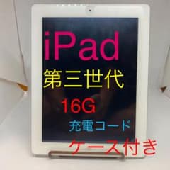 iPad（アイパッド） 第三世代 16G お色はホワイト　充電コードケース付き！のサムネイル
