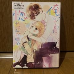 俺、お前に惚れてんだけど。のサムネイル