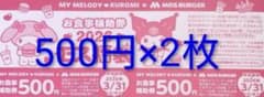 junko様専用　MOS BURGER 2026 お食事補助券 500円×2枚のサムネイル