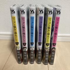 ロックは淑女の嗜みでして 1-6